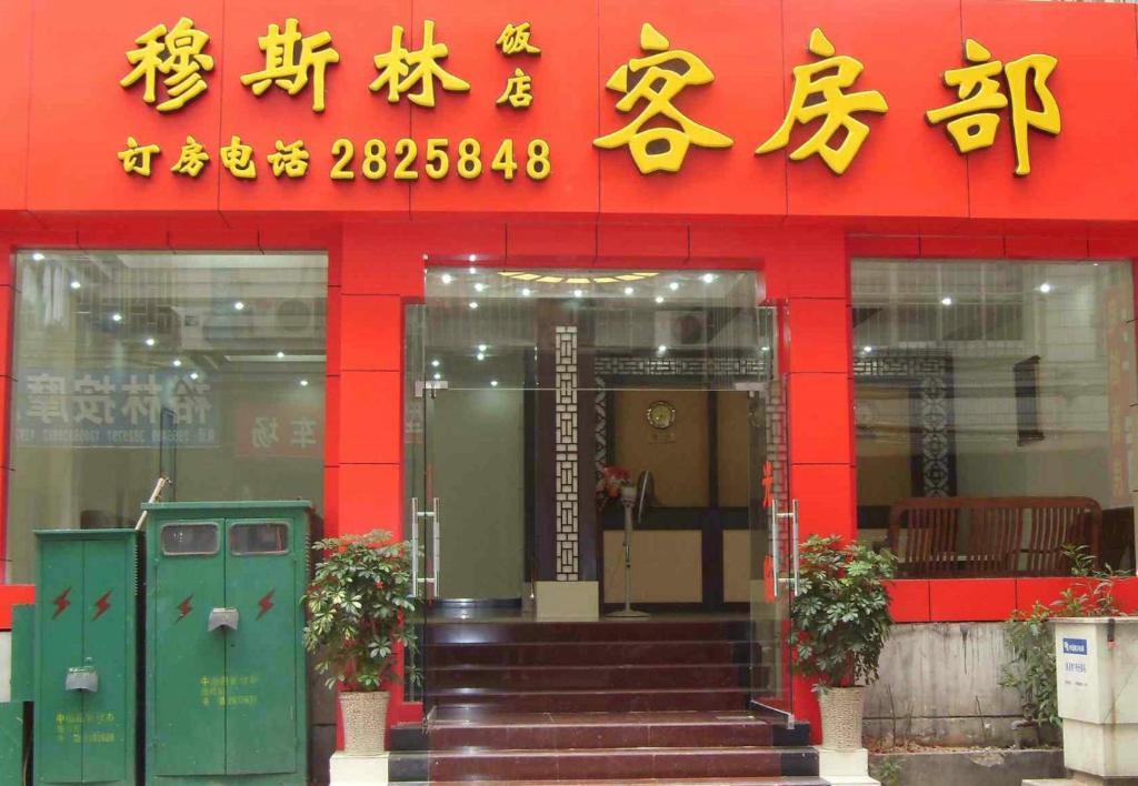 Guilin Muslim Hotel Luaran gambar