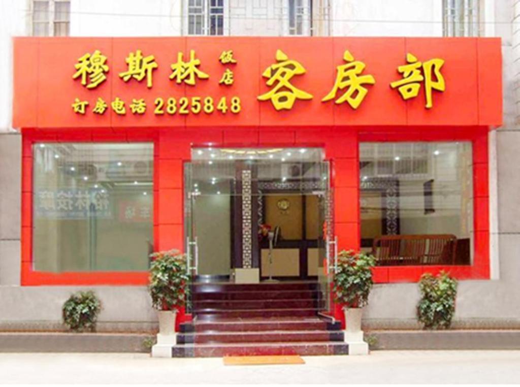 Guilin Muslim Hotel Luaran gambar